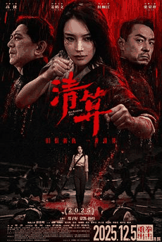 骑士电影网_《清算》电影海报在线看