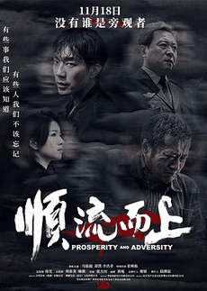 骑士电影网_《顺流而上》电影海报在线看