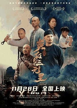 骑士电影网_《英雄三元里》电影海报在线看